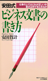 安田式 ビジネス文書の書き方