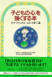 子どもの「心」を強くする本