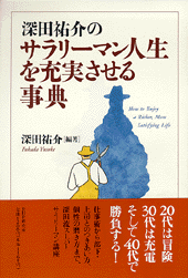 サラリーマン人生を充実させる事典