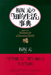 板坂元の「知的生活」事典