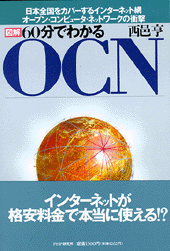図解 60分でわかるOCN