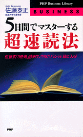 5日間でマスターする超速読法
