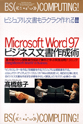 Microsoft Word97ビジネス文書作成術