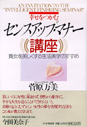 センスアップ・マナー講座