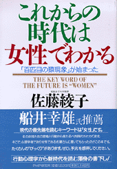 これからの時代は女性でわかる