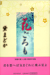 花ごろも