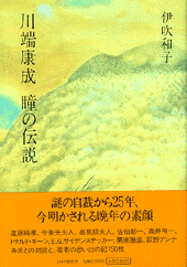 川端康成 瞳の伝説
