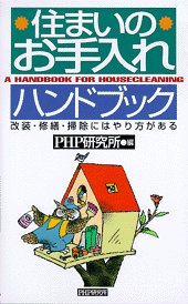 住まいのお手入れハンドブック