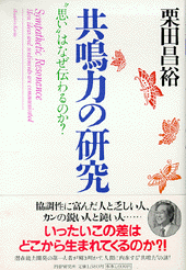 共鳴力の研究