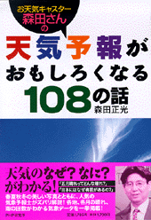 天気予報がおもしろくなる108の話