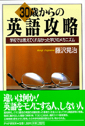 30歳からの英語攻略