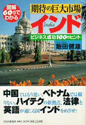 期待の巨大市場・インド
