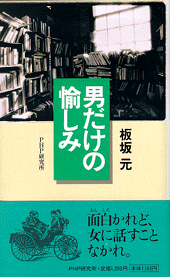 男だけの愉しみ