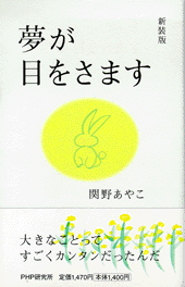 新装版 夢が目をさます