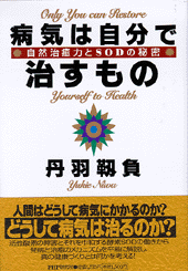 病気は自分で治すもの