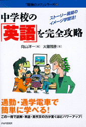 中学校の「英語」を完全攻略