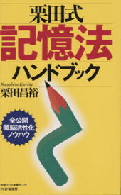 栗田式記憶法ハンドブック
