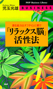 「リラックス脳」活性法