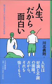 人生、だから面白い | 書籍 | PHP研究所