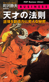 天才の法則