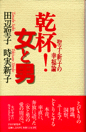 乾杯！女と男