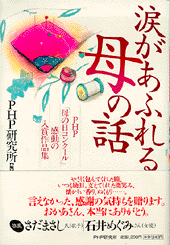 涙があふれる母の話