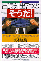 出張・外出7つの「そうだ!」