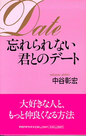忘れられない君とのデート