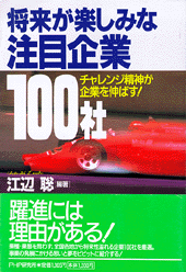 【中古】 未来を先取りする成長企業１００社 ネットワーク時代は情報力でリードしろ！/ＰＨＰエディターズ・グループ/江辺聡 中古】 未来を先取りする成長企業100社 ネットワーク時代は