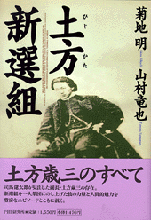土方新選組