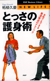 とっさの護身術