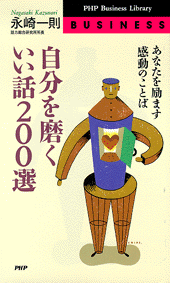 自分を磨くいい話200選