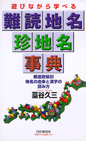 難読地名・珍地名事典