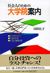 社会人のための大学院案内 | 書籍 | PHP研究所