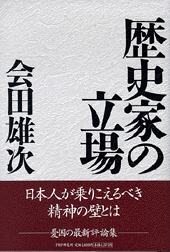 歴史家の立場