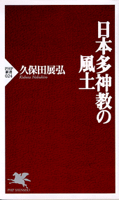 日本多神教の風土