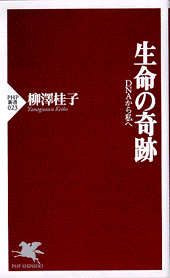 生命の奇跡