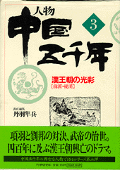人物 中国五千年3