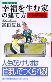 幸福を生む家の建て方