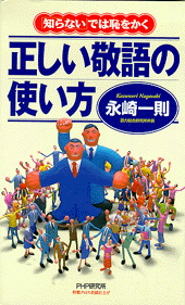 正しい敬語の使い方