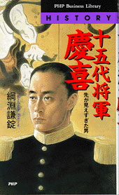 十五代将軍・慶喜