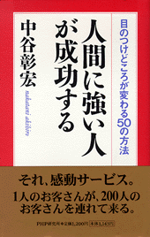 人間に強い人が成功する