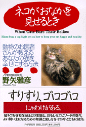 ネコがおなかを見せるとき