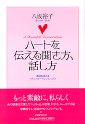ハートを伝える聞き方、話し方