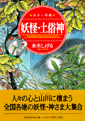 カラー草紙 妖怪・土俗神
