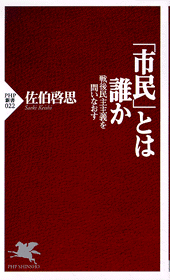 「市民」とは誰か