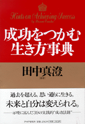 成功をつかむ生き方事典