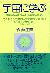 宇宙に学ぶ