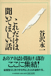 これだけは聞いてほしい話