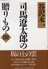 司馬遼太郎の贈りもの3